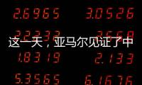 这一天，亚马尔见证了中国校园足球的新历史
