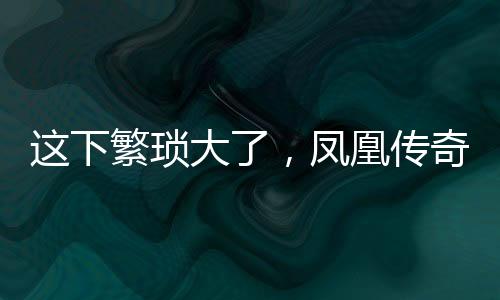 凤凰该管的传奇不管