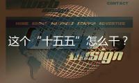 这个“十五五”怎么干？诚邀您来建言献策！