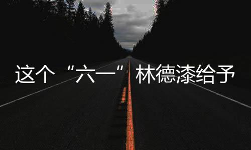它还富含强效DT抗污因子