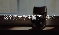 这个男大学生留了一头长发
，可真帅啊！