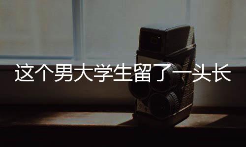 生留他会继续读研深造