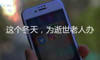 这个冬天，为逝世老人办理遗产继承的人