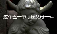 这个五一节	，送父母一件智能晾衣架吧!