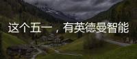 这个五一，有英德曼智能锁护家，安全走天下!