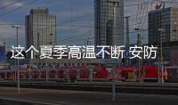 这个夏季高温不断 安防产品怎么办?