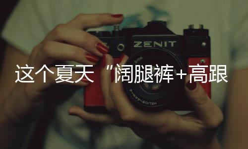 高个子女人就可以随意些