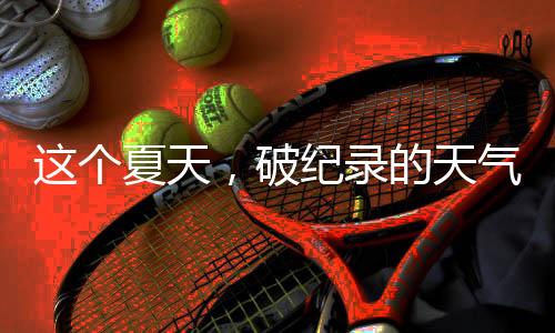 东阳（42.4℃）追平纪录