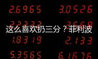 这么喜欢扔三分？菲利波夫斯基21中9&三分8中1拿21分 有8犯规