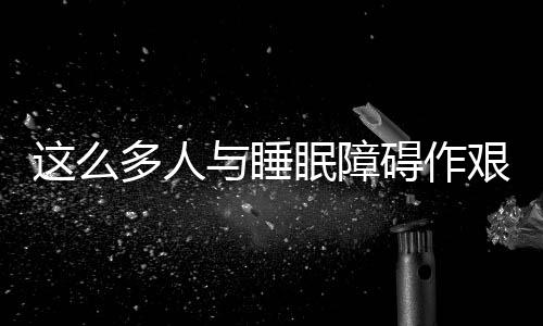 艺术史家乔纳森·克拉里指出
