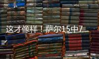 这才像样	！萨尔15中7贡献16分12板8帽准三双 正负值+16最高