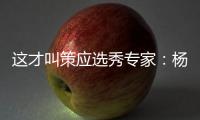 这才叫策应选秀专家：杨瀚森的传球真的很丝滑！