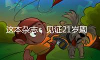 这本杂志，见证21岁周恩来的命运折转