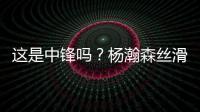 这是中锋吗？杨瀚森丝滑运球转身后指尖挑篮得手