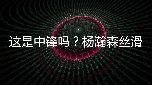 他运球转身抹进篮下
