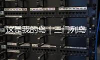 这是我的岛｜三门列岛	：传奇海疆定格英雄岁月