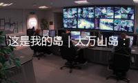 这是我的岛｜大万山岛	：舌尖之上	，海岛本味