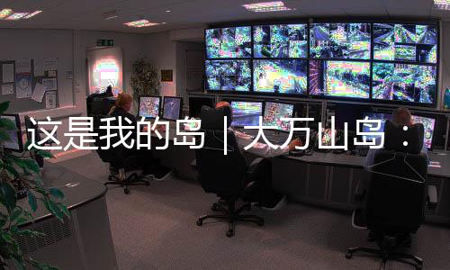 主峰大万顶拔地而起