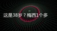 这是38岁
？梅西1个多月俱乐部场场踢满9球3助	，只在国家队有休息