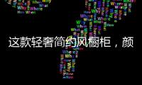 这款轻奢简约风橱柜，颜值功能全都在线!
