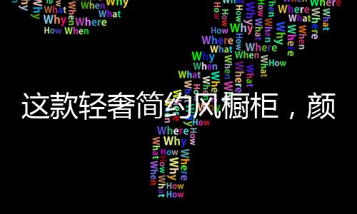 呈现出最精致的奢简状态