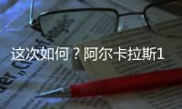这次如何？阿尔卡拉斯12次面对辛纳8胜4负�，近5场全胜
