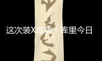 这次装X成功�！库里今日高尔夫名人赛接球就投 自信提前回头