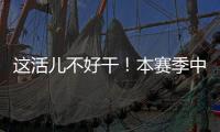 这活儿不好干！本赛季中超联赛半程刚过，已有5位主帅下课