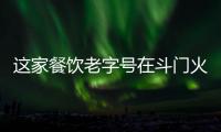 这家餐饮老字号在斗门火了20年
！米其林大厨“当家”月摆千席