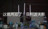 这就两双了

！菲利波夫斯基半场9中3拿下12分10板1助2帽