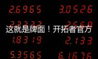 这就是牌面�！开拓者官方公布夏联赛程 杨瀚森独占封面