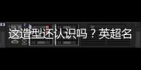 这造型还认识吗？英超名宿卡罗尔加盟第6级别球队，留长发+大胡子