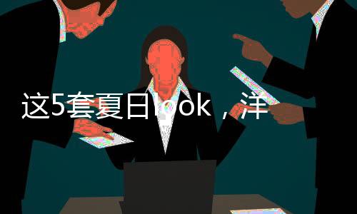 慵懒、套夏随意的气巨感觉