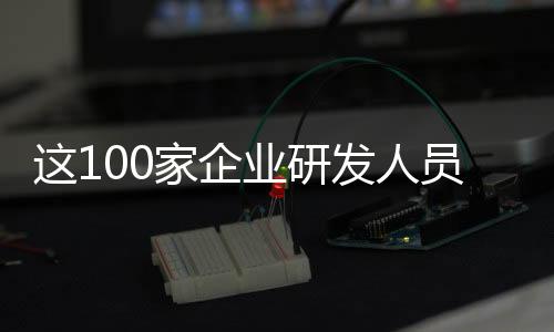 是发人企业创新的核心