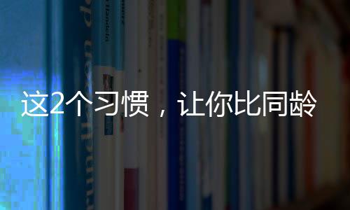 即建议大家践行“11点睡觉