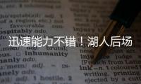 迅速能力不错！湖人后场新秀在夏联第2场比赛中的状态相当不错？