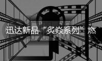 迅达新品“炙焱系列”燃气灶火热来袭，开启旋流爆炒大火力时代!