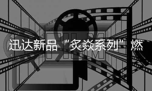 防止小孩误触点火危急