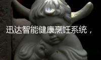 迅达智能健康烹饪系统�	，满足你对厨房的美好想象