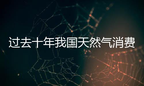 气消年设计接卸能力超亿吨