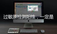 过敏原检测阳性，一定是过敏吗？错
！