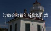 过敏会随着年龄增长自然消失？专家解答→
