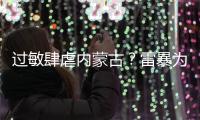过敏肆虐内蒙古
？雷暴为何会引发哮喘