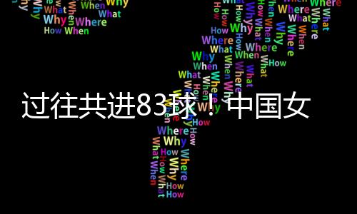 随后在下半场风云突变