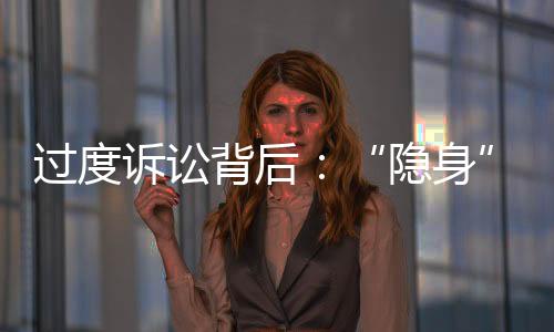 其中包括过度诉讼调研