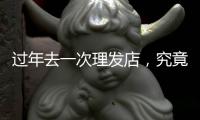 过年去一次理发店
，究竟要花多少钱	？｜春节账单②