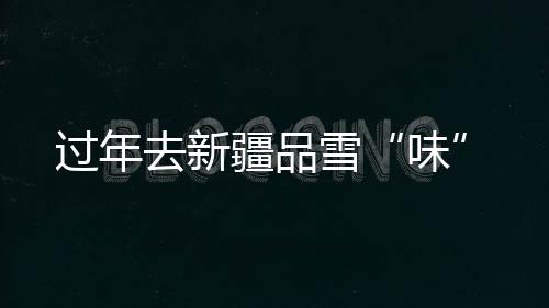 随着阿勒泰滑雪热度的味上升