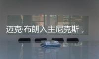 迈克·布朗入主尼克斯�，他能拯救NBA最没耐心的球队吗