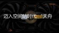 迈入空间站时代 “天舟二号”如何在太空“聪明用电”？