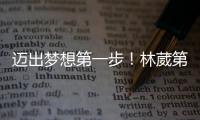 迈出梦想第一步
！林葳第8顺位被选中	
，同曦男篮送祝福